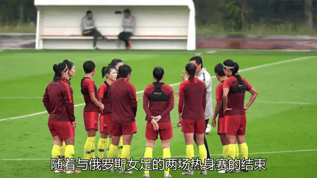 关于国家女足备战重要国际比赛，近期集训中的信息