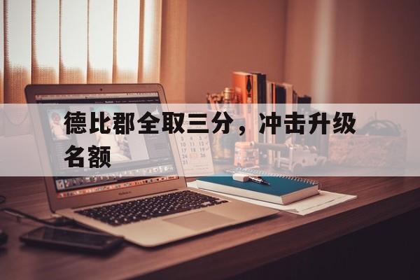 包含德比郡全取三分，冲击升级名额的词条