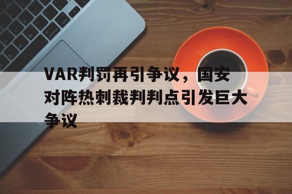 VAR判罚再引争议，国安对阵热刺裁判判点引发巨大争议