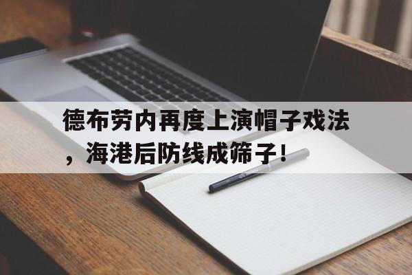 德布劳内再度上演帽子戏法，海港后防线成筛子！德布劳内发型